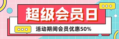 超级会员日促销清新几何热文链接