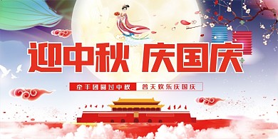 中秋庆国手绘水彩迎庆党建展板