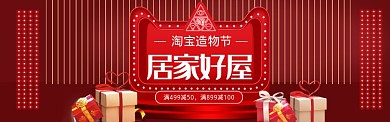 喜庆风格淘宝造物节家具促销banner