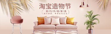 温馨淘宝造物节简约家具banner