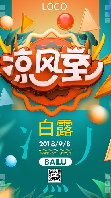 创意白露海报