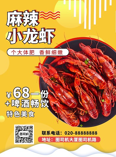 黄色清新麻辣小龙虾促销印刷海报