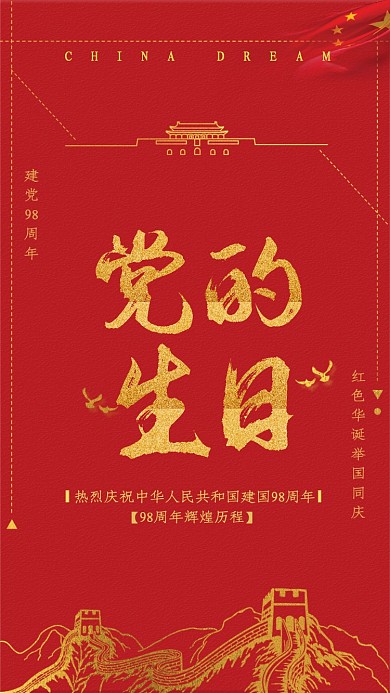 红色喜庆建党98周年手机海报