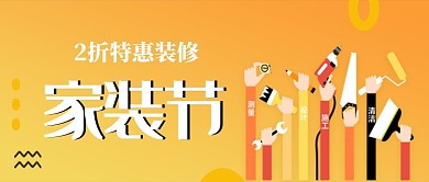 橙色简约插画家装节公众号首图