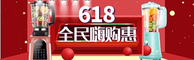 红色大气榨汁机618活动淘宝banner