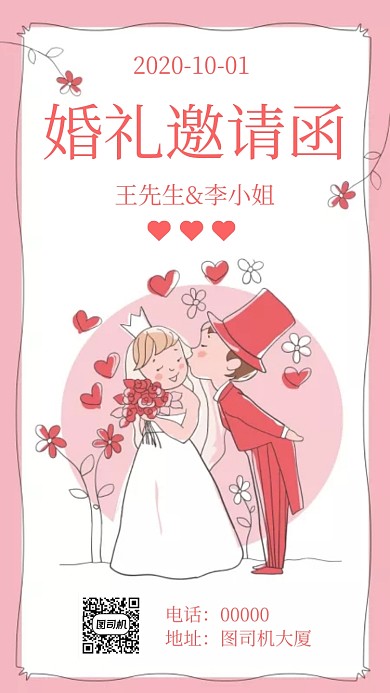 婚礼邀请函手机海报