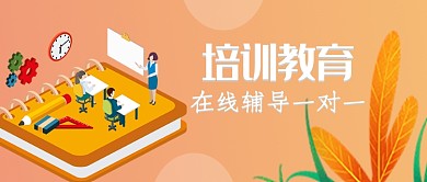 橙色清新插画风培训教育公众号首图