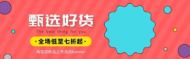 淘宝店铺新品上市活动营销banner