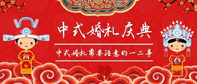 中式婚礼庆典公众号首图