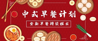 中式早餐创意公众号首图