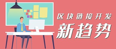 插画风区块链接开发新趋势公众号首图