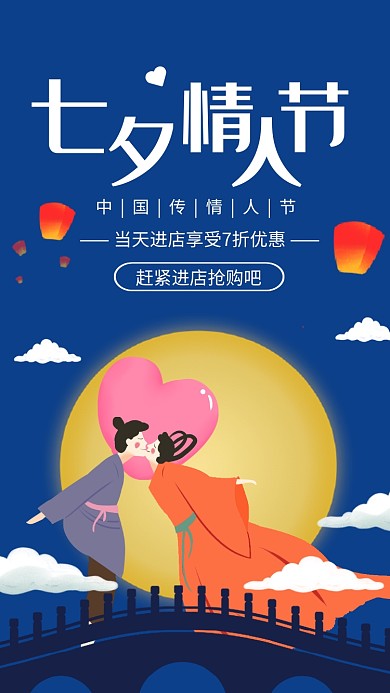 蓝色插画风七夕情人节促销宣传海报