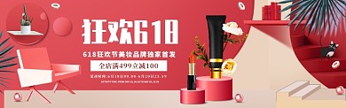 618狂欢节美妆品牌首发创意展板淘宝banner