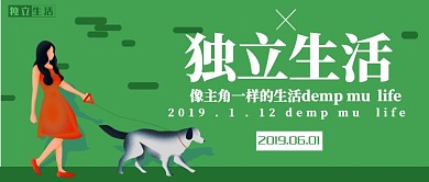 创意独立生活公众号首图