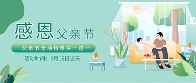 父亲节特惠促销微信公众号素材图片