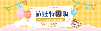 萌娃儿童节特惠banner