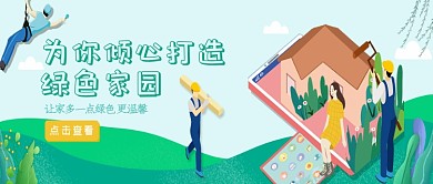 插画风打造绿色家园公众号首图