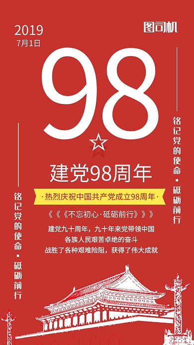 七一红色喜庆创意简约建党98周年手机海报