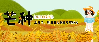 创意五月芒种节气海报微信公众号素材图片