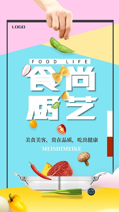 食尚厨艺美食文化手机海报