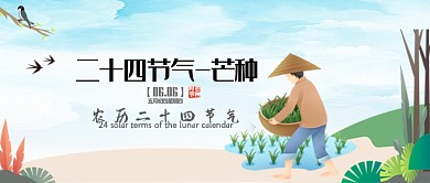 二十四节气芒种创意插画公众号首图