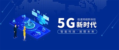 5G网络体验蓝色科技感未来新媒体配图