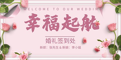 创意时尚花卉婚礼签到处展板