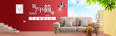 极简生活家居家装淘宝banner