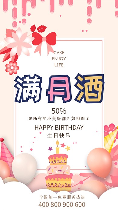 满月酒生日快乐手机海报