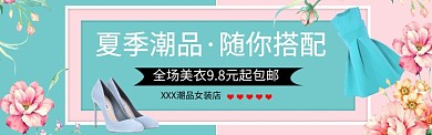 夏季潮品女装折扣淘宝banner