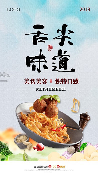 舌尖味道美食促销手机海报