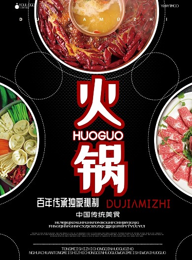 火锅美食中国传统广告印刷海报