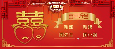 红色喜庆喜结良缘公众号首图