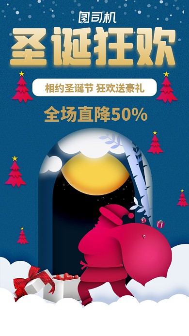 圣诞节狂欢蓝色剪纸风营销宣传手机海报