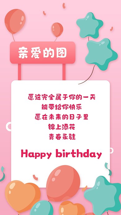 生日祝福贺卡粉色卡通手机海报