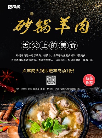 舌尖上的美食砂锅羊肉宣传印刷海报