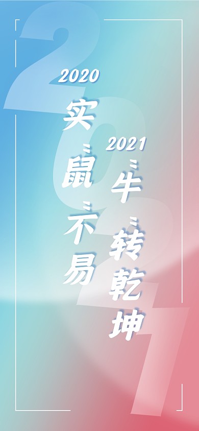 2021新年祝福愿望梦幻系列手机壁纸