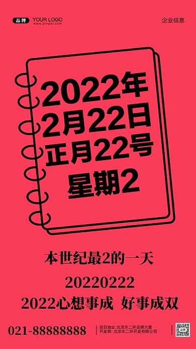 20220222壁纸本世纪最二的一天手机海报