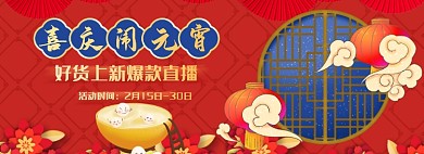 元宵节食品饮料红色喜庆促销海报banner