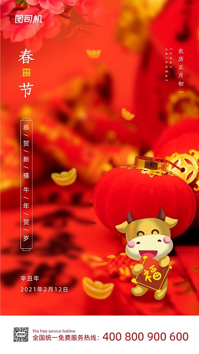 春节过年红色喜庆大气手机海报