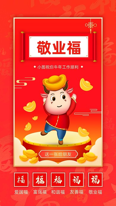 扫五福春节红色喜庆插画系列手机海报