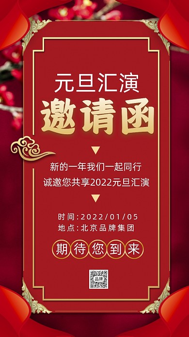 2022新年元旦晚会邀请函摄影图海报