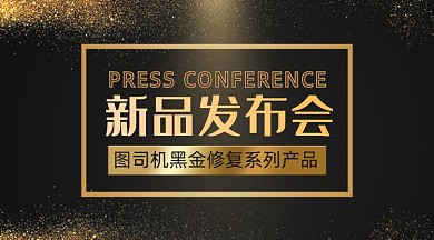 新品发布会黑色大气广告banner