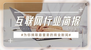 互联网行业简报新闻早报广告banner