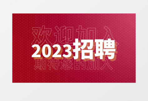 大气动感春季招聘文字快闪开场AE模板