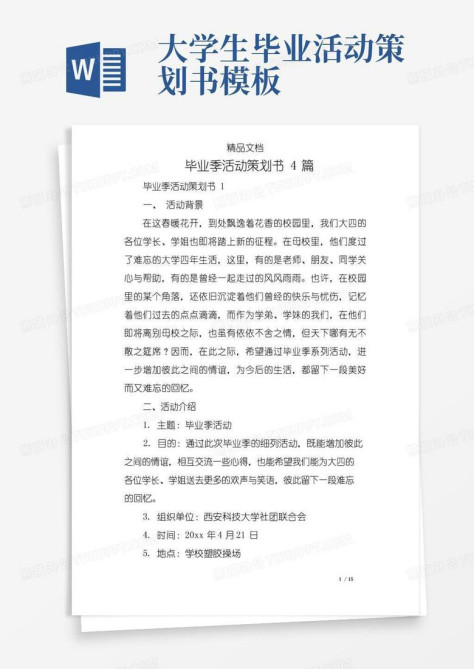 实用的毕业季活动策划书4篇