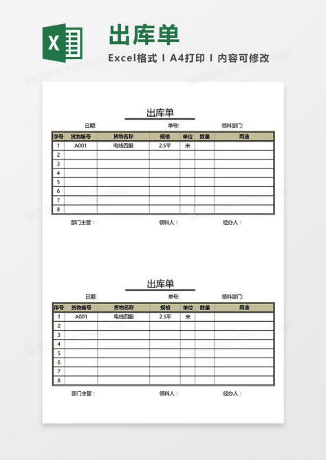 出库单Excel模板