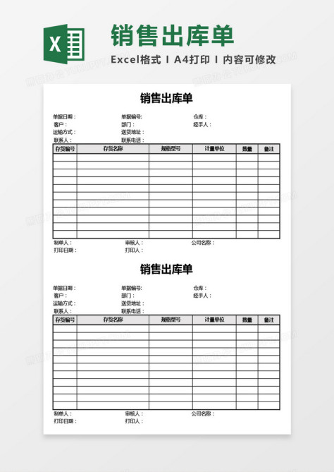 实用两联式销售出库单Excel模板