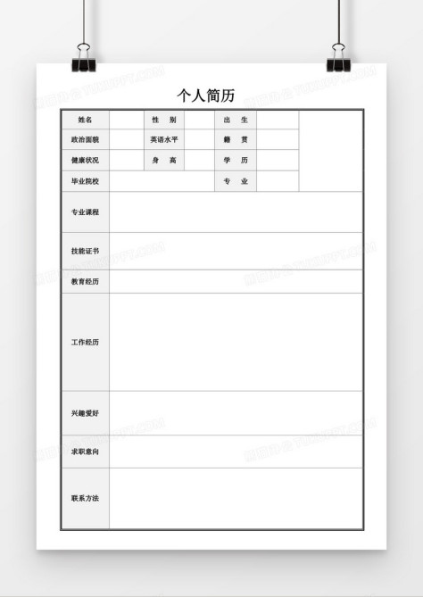 求职个人应聘简历word空白简历模板