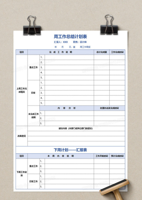 周工作总结计划表EXECL模板no.2